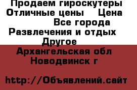 Продаем гироскутеры!Отличные цены! › Цена ­ 4 900 - Все города Развлечения и отдых » Другое   . Архангельская обл.,Новодвинск г.
